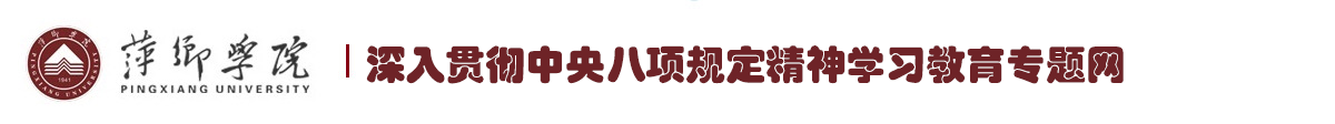 深入贯彻中央八项规定精神